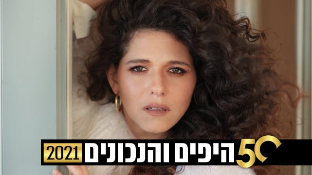 היפים והנכונים 2021