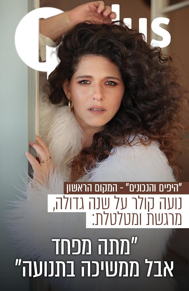 מסיימת את כהונתה, אבל נשארת יפה ונכונה. נועה קולר