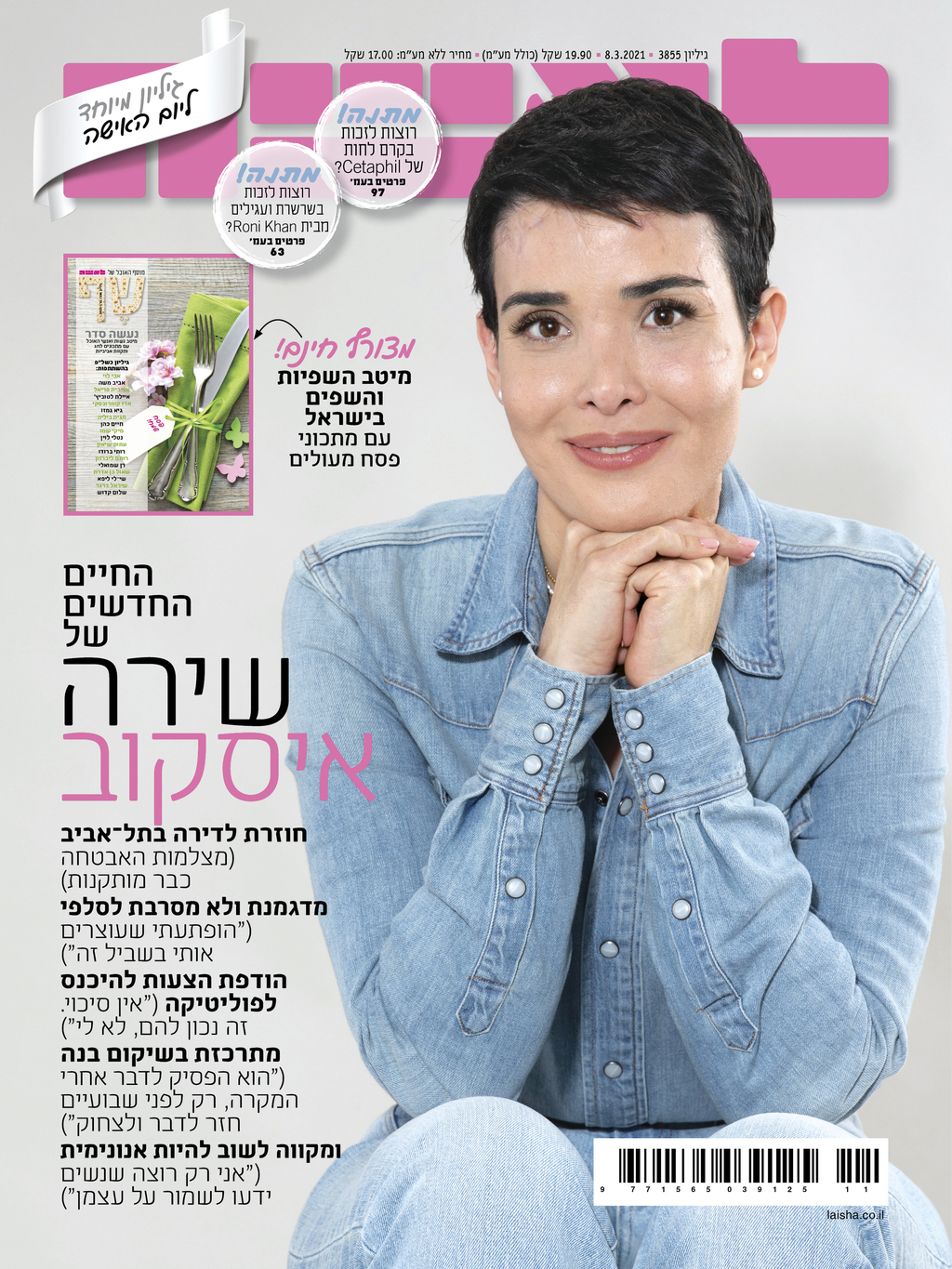 שירה איסקוב הצצה לגליון לאשה