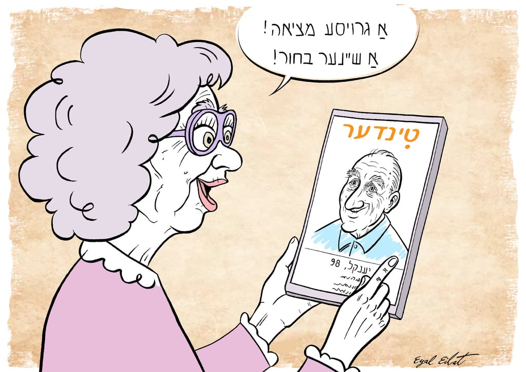 "א גרויסע מציאה בטינדער", איל אילת מתוך התערוכה "יידישפיץ"