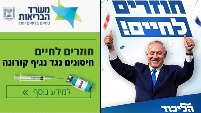 קמפיין הליכוד עם סיסמה חוזרים לחיים שמחקה את קמפיין ה חיסונים של משרד הבריאות עתירה של עמותת אחריות לאומית ל ועדת הבחירות המרכזית 