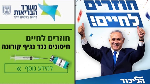 הקמפיין של הליכוד ושל משרד הבריאות קמפיין הליכוד עם סיסמה חוזרים לחיים שמחקה את קמפיין ה חיסונים של משרד הבריאות עתירה של עמותת אחריות לאומית ל ועדת הבחירות המרכזית