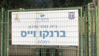 בית ספר ברנקו וייס בו נדקר בן 16