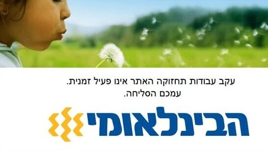 ההודעה שהופיעה באתר הבינלאומי (צילום מסך) ההודעה שהופיעה אתמול (שני) באתר הבינלאומי