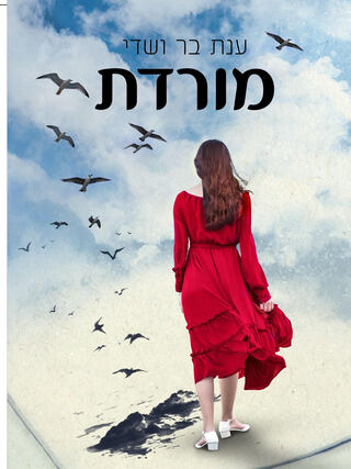 הספר "מורדת" מאת ענת בר ושדי