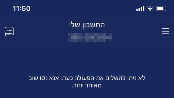 הודעת התקלה באפליקציית אוצר החייל (צילום מסך) הודעת התקלה הבוקר (שלישי) באפליקציית אוצר החייל