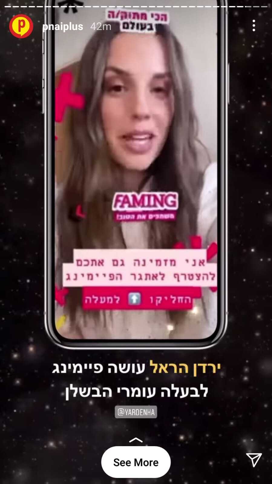 ירדן הראל עושה פיימינג ירדן הראל עושה פיימינג
