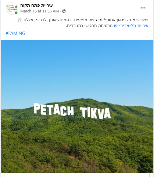 עיריית פתח תקווה עונה לפיימינג של עיריית תל אביב עיריית פתח תקווה עונה לפיימינג של עיריית תל אביב