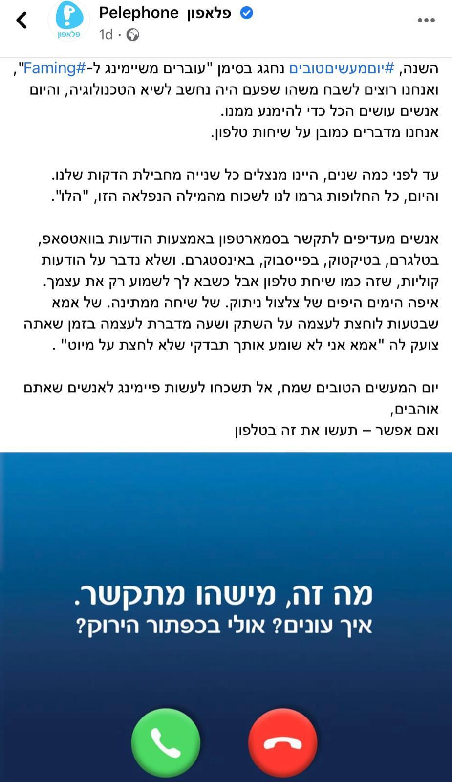 בפלאפון מתגעגעים ומרימים לשיחות הטלפון בפלאפון מתגעגעים ומרימים לשיחות הטלפון