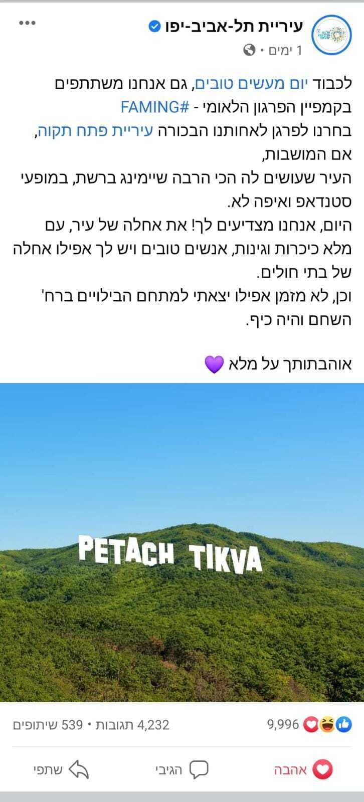 עיריית תל אביב מפרגנת לעיר פתח תקווה עיריית תל אביב מפרגנת לעיר פתח תקווה