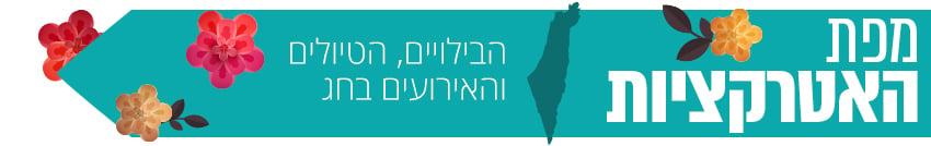 מפת האטרקציות מפת האטרקציות