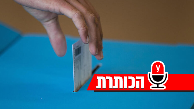 חבק הכותרת הצבעה לבחירות בבסיס גולני