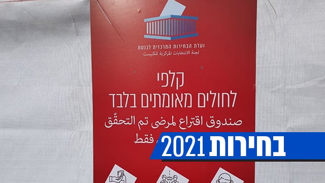 קלפי מיוחדת לחולים מאומתים ברמלה