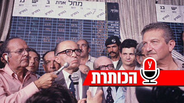 הכותרת בגין נואם לאחר הניצחון בליל הבחירות 1977