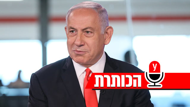 הכותרת בנימין נתניהו