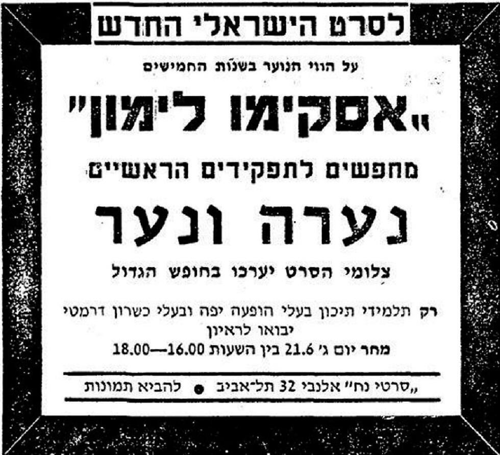 מודעת הדרושים לסרט 'אסקימו לימון' מודעת הדרושים לסרט 'אסקימו לימון'