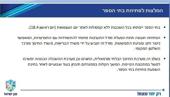 ההמלצות שהוצגו לשרים המלצות לפתיחת בתי הספר