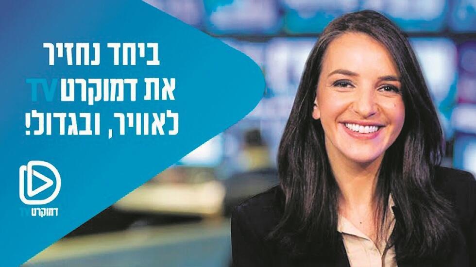 ''המקום שבו מותר לי להגיד מה שאני חושבת''. בדמוקרט TV