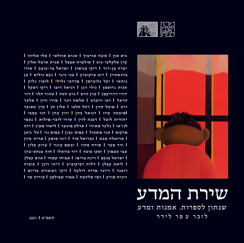 הטקסט מפורסם גם בגיליון "שירת המידע" בהוצאת מכון וייצמן למדע, 2021.