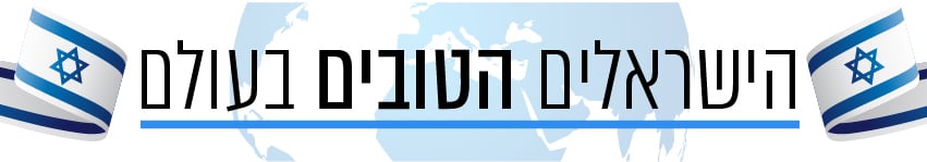 הישראלים הטובים בעולם פרויקט יום העצמאות הישראלים הטובים בעולם פרויקט יום העצמאות