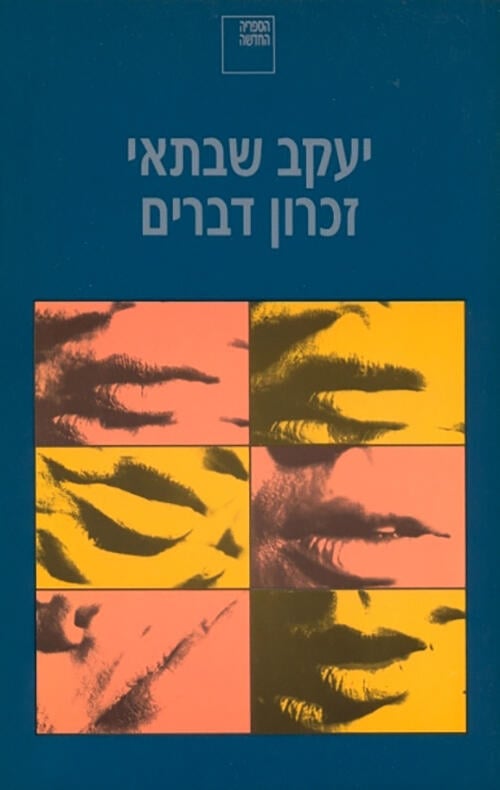 "זכרון דברים" (כריכת הספר) "זכרון דברים"
