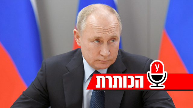 נשיא רוסיה ולדימיר פוטין