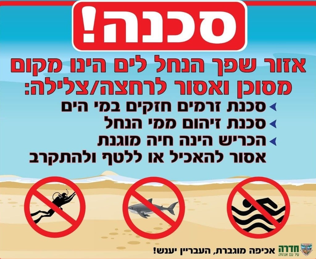 עיריית חדרה מזהירה מפני כרישים בחופים
