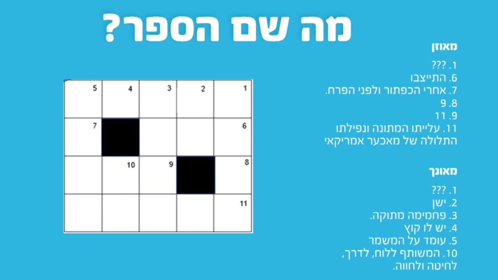 חידה "עברית"
