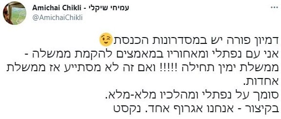 שיקלי לפני כמה ימים: "אנחנו אגרוף אחד" עמיחי שיקלי ימינה נפתלי בנט ציוץ טוויטר