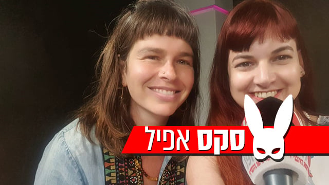 סקס אפיל