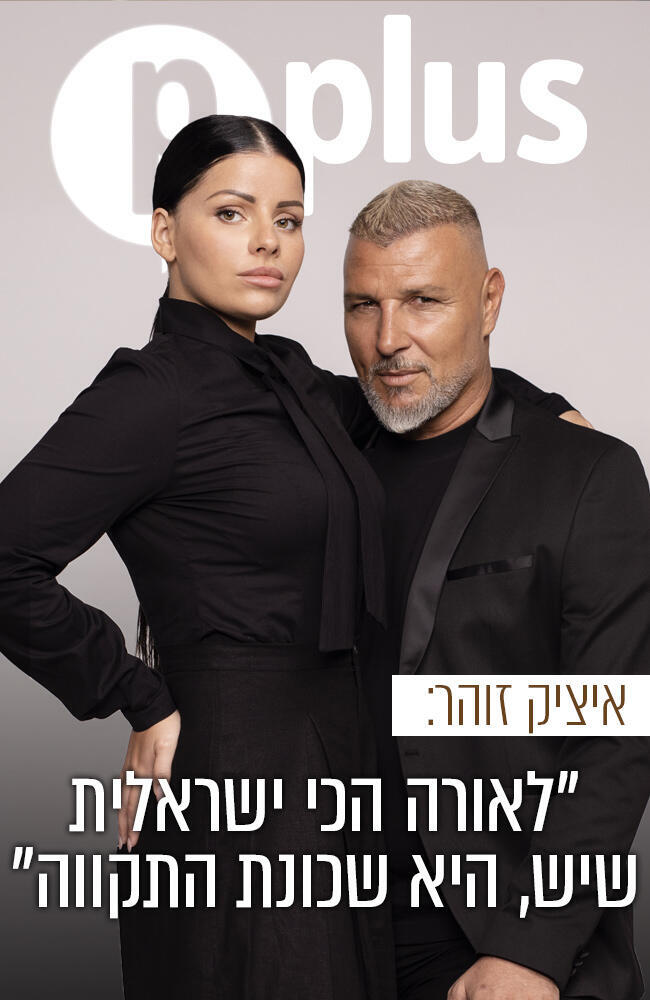 זוג מנצח על המסך ומחוצה לו: איציק זוהר ולאורה לנטינו (צילום: זהר שטרית) זוג מנצח על המסך ומחוצה לו: איציק זוהר ולאורה לנטינו