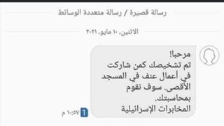 שב"כ הודעה SMS ערבים אזהרה מסגד הר הבית אל אקצה אל אקצא