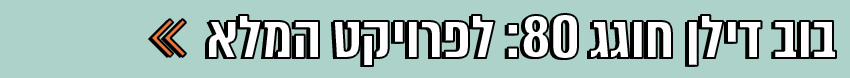 בוב דילן חוגג 80 בוב דילן חוגג 80
