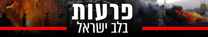 850 פרעות בלב ישראל