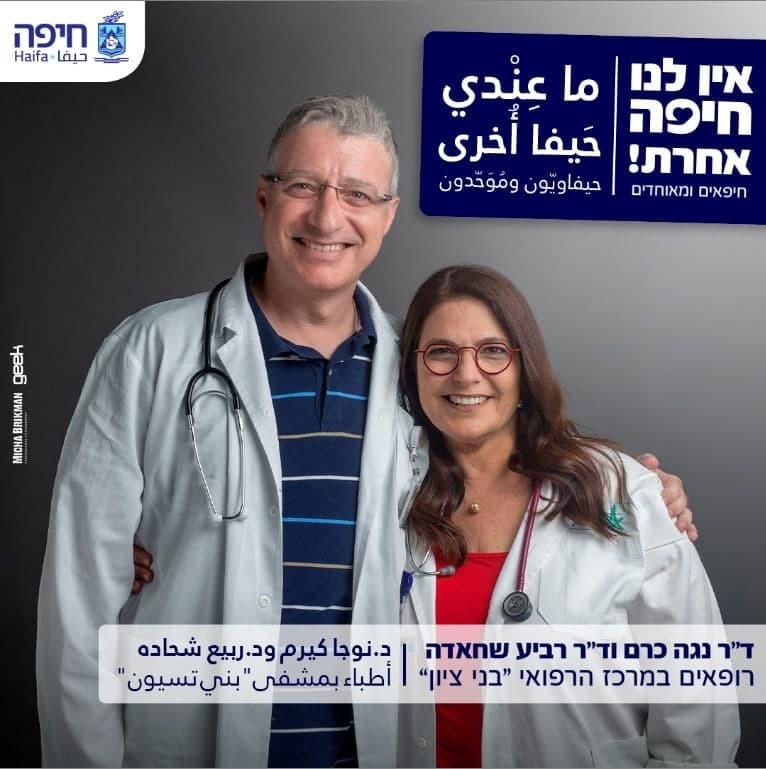 ד"ר נגה כרם וד"ר רביע שחאדה (צילום: מיכה בריקמן) ד"ר נגה כרם וד"ר רביע שחאדה