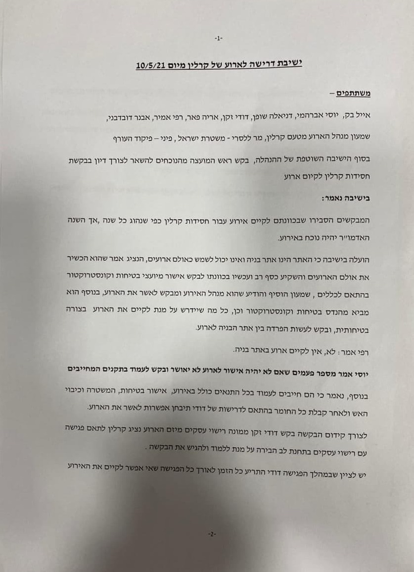 "אין לקיים אירוע באתר בנייה". פרוטוקול הישיבה הפרוטוקולים