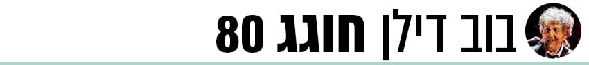 בוב דילן חוגג 80 בוב דילן חוגג 80