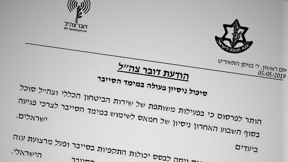 הודעת דובר צה"ל, מאי 2019 (צילום: דובר צה"ל) תקיפת סייבר חמאס
