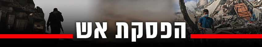 הפסקת אש 850 (צילום: AP, AFP) הפסקת אש 850