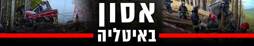 אסון רכבל הרי אלפים איטליה התרסקות אסון רכבל הרי אלפים איטליה התרסקות