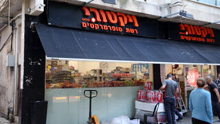 סניף ויקטורי בדיזנגוף, תל אביב