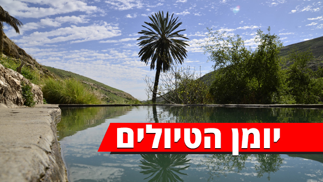 טיול לחודש תמוז