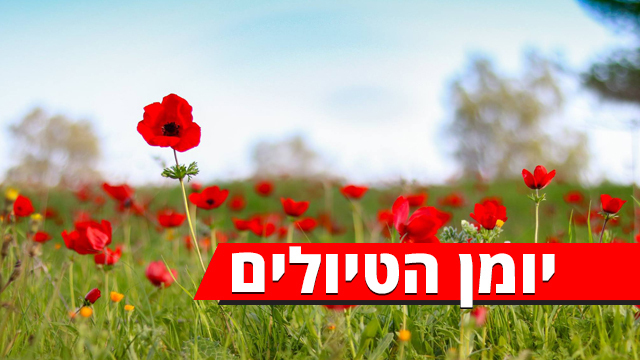 טיול לחודש אדר