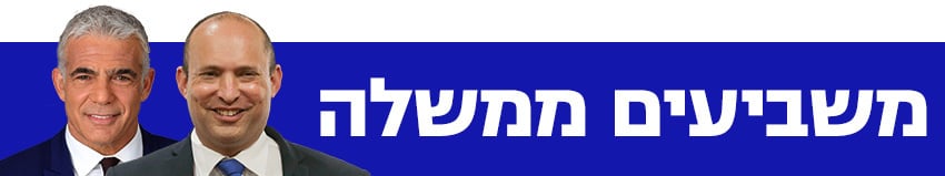 850 משביעים ממשלה השבעת ממשלה לפיד בנט 850 משביעים ממשלה השבעת ממשלה לפיד בנט