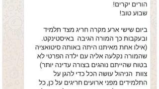 ההתכתבות בקבוצה של ההורים