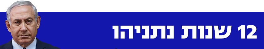 12 שנות נתניהו 12 שנות נתניהו