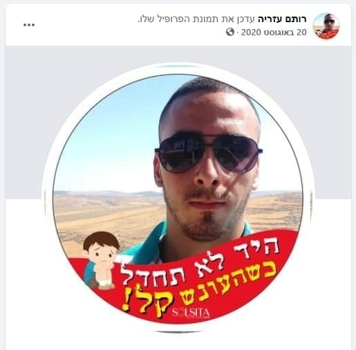 תמונת הפרופיל בפייסבוק של עזריה, שהביע מחאה על הענישה הקלה במקרים של התעללויות בפעוטונים וגני ילדים רותם עזריה
