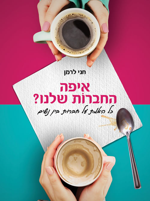 כריכת הספר "איפה החברות שלנו"