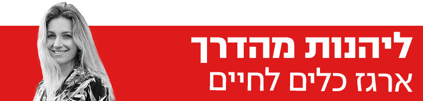 ליהנות מהדרך