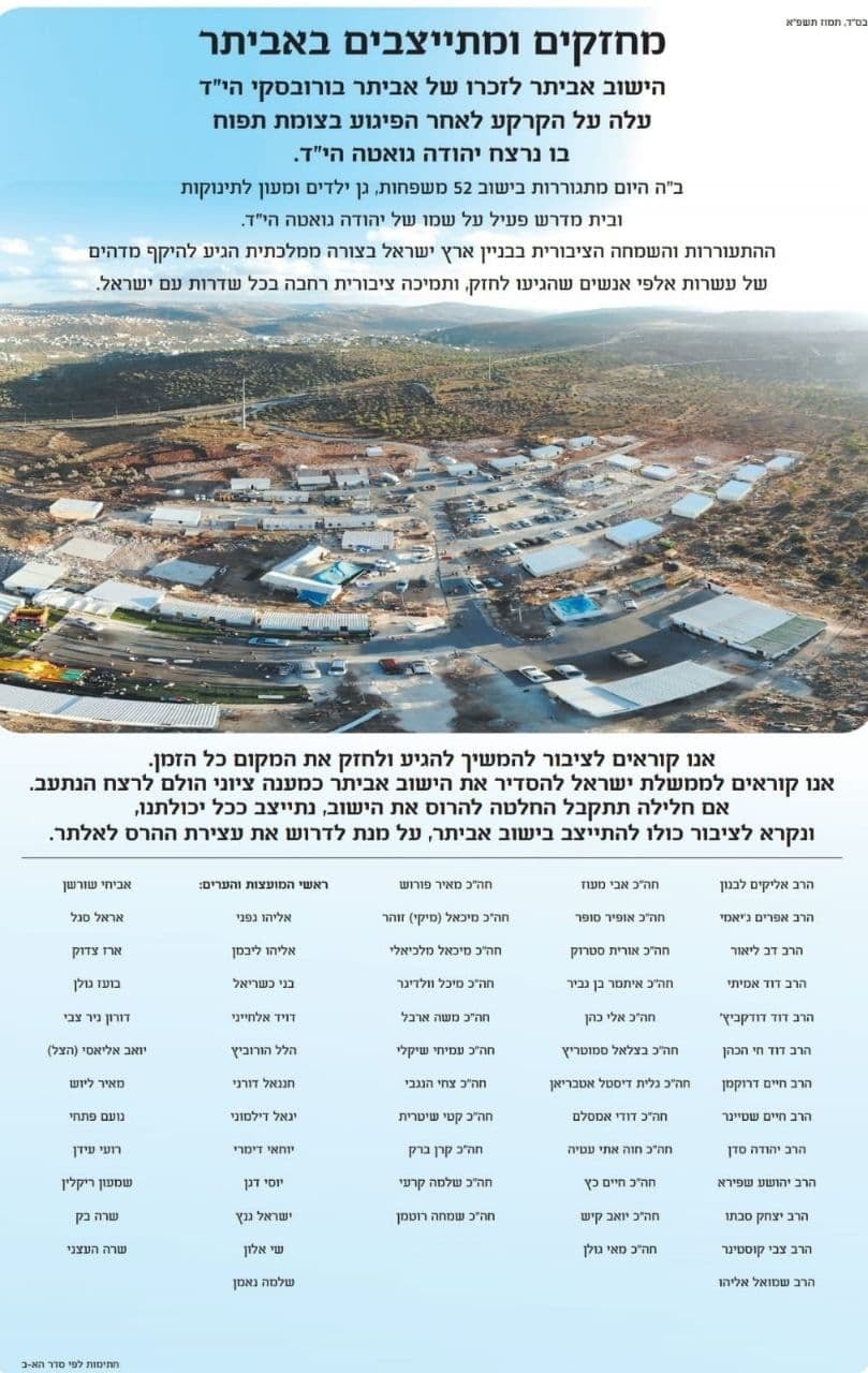 עצומה של אישי ציבור למען מאחז אביתר